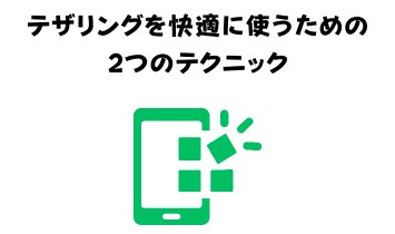 テザリングを快適に使うための2つのテクニック