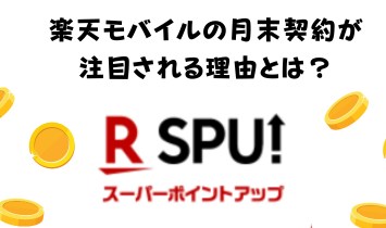 楽天モバイルの月末契約が注目される理由とは？