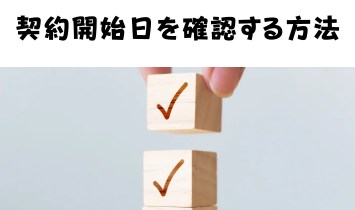 契約開始日を確認する方法