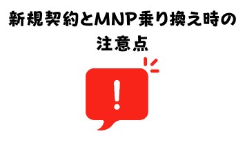 新規契約とMNP乗り換え時の注意点