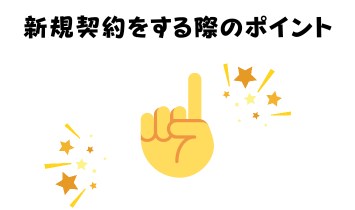 新規契約をする際のポイント