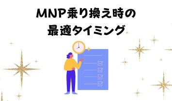 MNP乗り換え時の最適タイミング